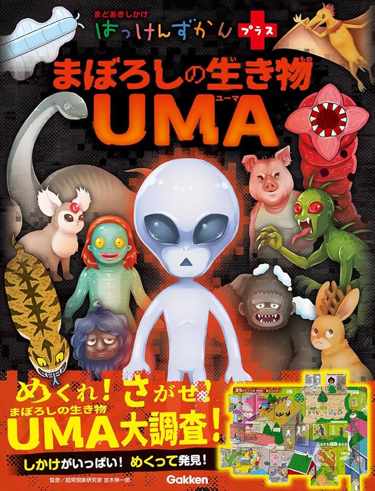 Amazon.co.jp: まぼろしの生き物 UMA (はっけんずかんプラス